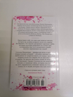 Лиана Мориарти: Тайна моего мужа