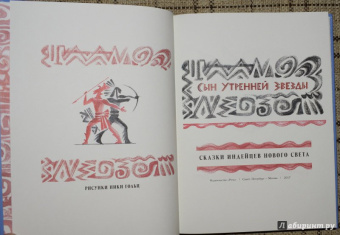 Сын Утренней Звезды. Сказки индейцев Нового Света