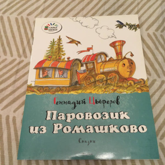 Геннадий Цыферов: Паровозик из Ромашково