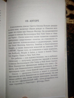 Грегг Олсен: Затаившийся
