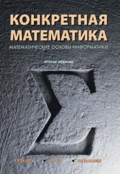 Дональд Кнут: Конкретная математика. Математические основы информатики