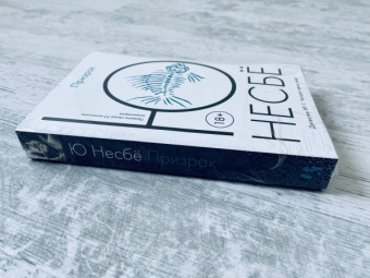 Ю Несбё: Призрак