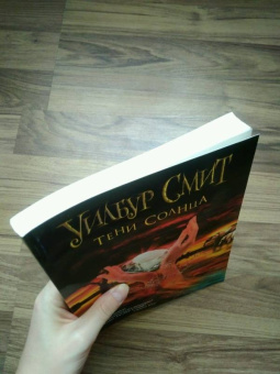 Уилбур Смит: Тени Солнца