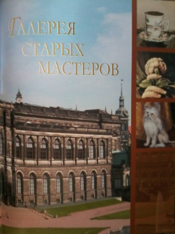 Геташвили, Василенко, Дмитревская: Музеи мира. Коллекция живописи