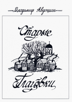 Владимир Авдошин: Старые Глаговки