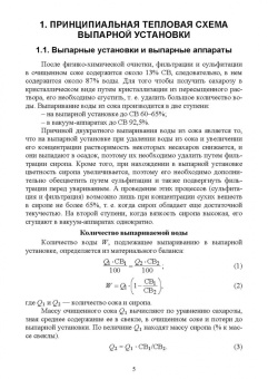 Татьяна Науменко: Тепловые схемы выпарной установки сахарного завода