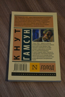 Кнут Гамсун: Голод