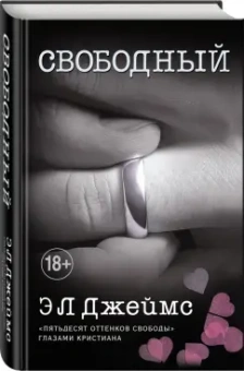 Э. Джеймс: Свободный
