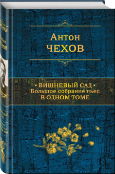 Антон Чехов: Вишневый сад. Большое собрание пьес в одном томе