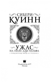Сибери Куинн: Ужас на поле для гольфа:  Приключения Жюля де Грандена