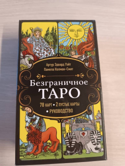 Артур Уэйт: Безграничное Таро. Классическое Таро Артура Уэйта в безрамочном оформлении