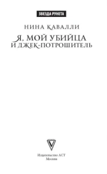 Нина Кавалли: Я, мой убийца и Джек-потрошитель