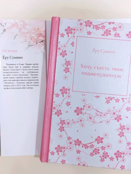 Ёру Сумино: Хочу съесть твою поджелудочную