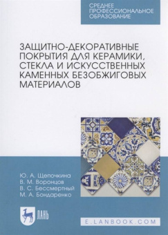 Щепочкина, Воронцов, Бессмертный: Защитно-декоративные покрытия для керамики, стекла и искусственных каменных безобжиговых матер. СПО