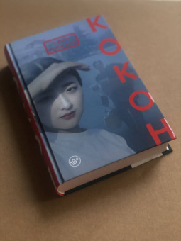 Юэжань Чжан: Кокон