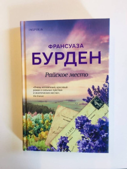Франсуаза Бурден: Райское место