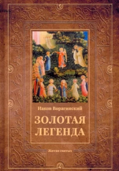 Иаков Ворагинский: Золотая легенда. Жития святых