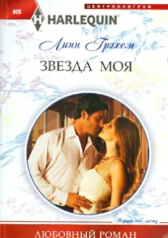 Линн Грэхем: Звезда моя