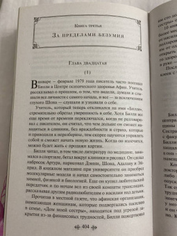 Дэниел Киз: Таинственная история Билли Миллигана