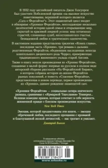Джон Голсуорси: Хроники Форсайтов. Конец главы. На Форсайтской Бирже