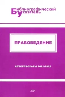 Правоведение. Авторефераты 2021–2022