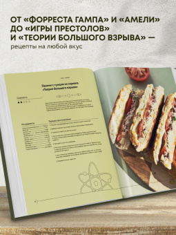 Мария Покровская: Едим как в кино. 50 рецептов из культовых фильмов и сериалов