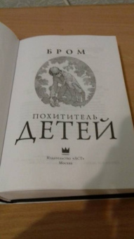 Бром: Похититель детей