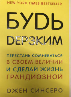 Джен Синсеро: Будь дерзким! Перестань сомневаться в своем величии и сделай жизнь грандиозной