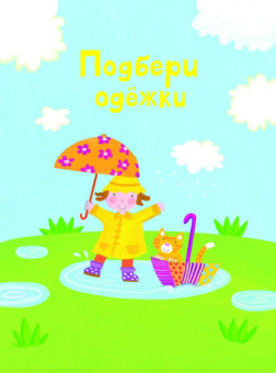 Подбери одежки