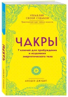 Анодея Джудит: Чакры. 7 ключей для пробуждения и исцеления энергетического тела