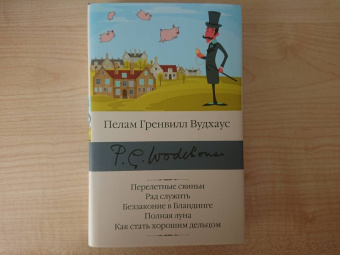 Пелам Вудхаус: Перелетные свиньи. Рад служить. Беззаконие в Бландинге. Полная луна. Как стать хорошим дельцом
