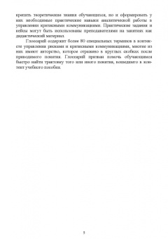 Станислав Емельянов: Управление рисками и кризисными коммуникациями в связях с общественностью. Учебное пособие