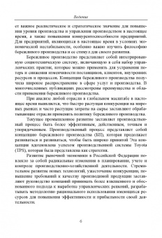 Светлана Дмитриева: Стратегическая роль бережливого производства в условиях экономической нестабильности. Монография