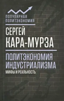 Сергей Кара-Мурза: Политэкономия индустриализма:  мифы и реальность