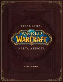 Роберт Брукс: World of Warcraft. Трехмерная карта Азерота