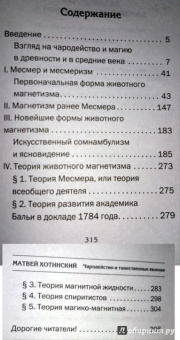 Матвей Хотинский: Чародейство и таинственные явления
