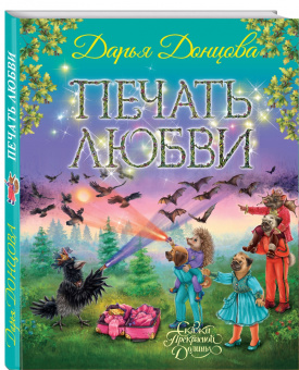 Дарья Донцова: Печать любви