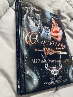 Ульяна Соболева: Легенды о проклятых IV. Ослепленные тьмой
