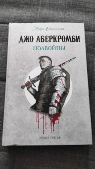 Джо Аберкромби: Полвойны
