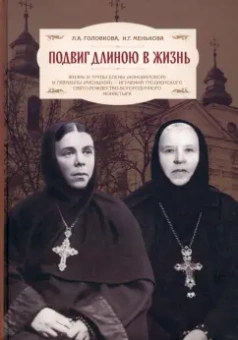 Головкова, Менькова: Подвиг длиною в жизнь. Жизнь и труды Елены (Коноваловой) и Гавриилы (Рисицкой)