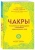 Анодея Джудит: Чакры. 7 ключей для пробуждения и исцеления энергетического тела