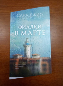 Сара Джио: Фиалки в марте