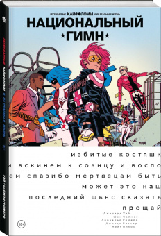 Уэй, Саймон: Легендарные Кайфоломы и их реальная жизнь. Национальный гимн