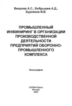 Вихрова, Бобрышев, Бурлаков: Промышленный инжиниринг в организации производственной деятельности предприятий ОПК. Монография