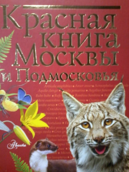 Пескова, Молюков: Красная книга Москвы и Подмосковья