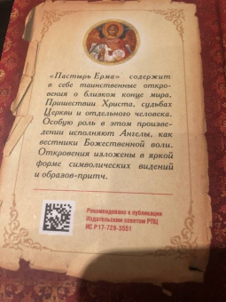 Пастырь Ерма
