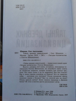 Олег Шишкин: Тайны древних цивилизаций
