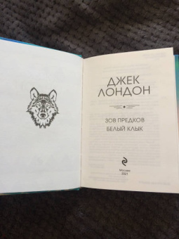 Джек Лондон: Зов предков. Белый клык