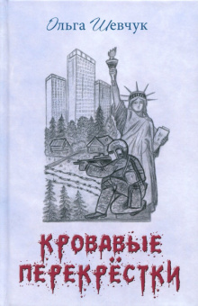 Ольга Шевчук: Кровавые перекрестки
