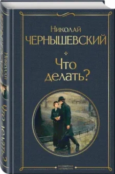 Николай Чернышевский: Что делать?